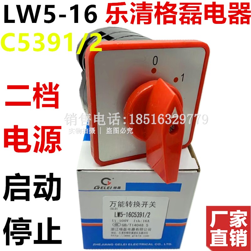 乐清市格磊电器LW5-16C5391/2电G源通断转换开关二档启动停止现货