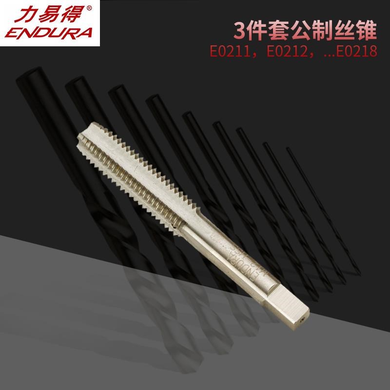 力易得3件套公制丝锥E0211v/E0212/E0213/E0214丝攻