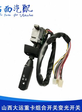 JK364T适用于大运重卡N8N8H组合开关灯光雨刮变光开关373AAA00001