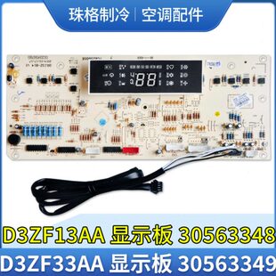 适用格力空调 30563348 30563349 显示板D3ZF33AA控制板 D3ZF13AA