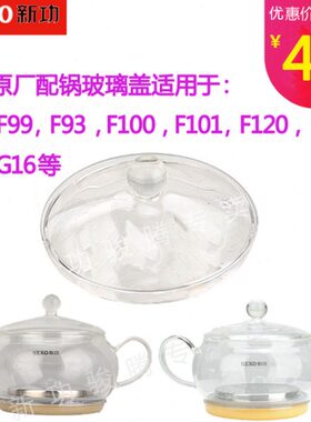 玻璃盖新功自动上水透明配锅F92F93F99F101F120G11G16等配件盖子