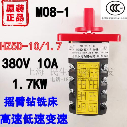 正宗金易HZ5D-10/1.7 M08-1 铣床摇臂钻高低速组合开关 变速主令