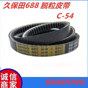 0脱粒皮带C54 1157 久保田688 758收割机配件阪东SC54齿1套w9810