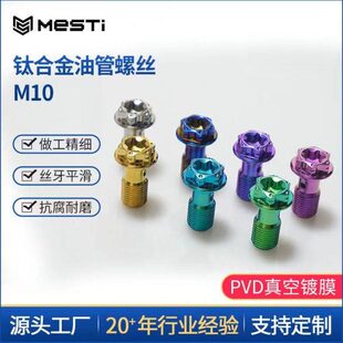 美斯钛合金油管螺丝M10X1.0/ 1.25布雷博爱得利螃蟹鲍鱼卡钳螺丝