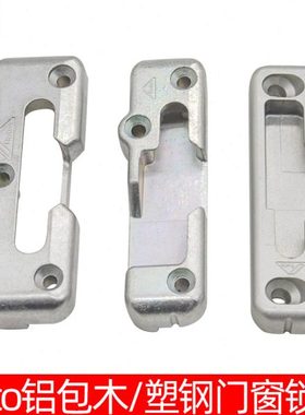 德国ROTO内开内倒门窗锁座诺托铝包木窗户锁扣塑钢配件支撑块锁块