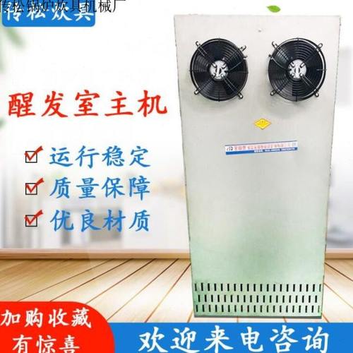 大型醒发室主机发酵房设备醒发面包馒头恒温恒湿机加厚304不锈钢