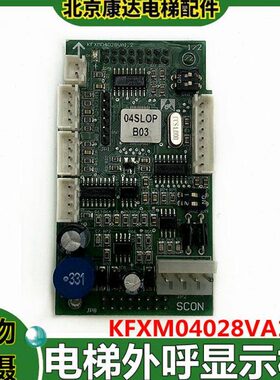 适用于300PR 300C电梯轿厢显示板04SLOP外呼显示板KFXM04028VA1.2