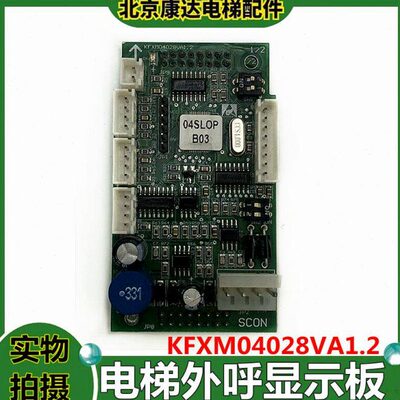 适用于300PR 300C电梯轿厢显示板04SLOP外呼显示板KFXM04028VA1.2
