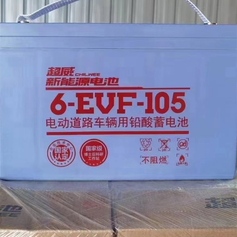 超威电动汽车免维护蓄电池/6-EVF-105A 12V105Ah 48V 60V 72V包邮