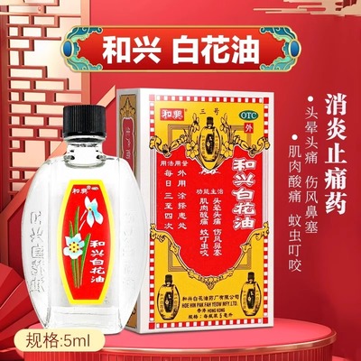 和兴白花油5ml香港原装进口防头晕头痛伤风感冒肌肉酸痛蚊虫叮咬