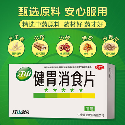 江中牌健胃消食片72片儿童成人消化不好脾胃虚弱健脾胃消食化积