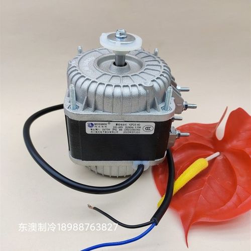 杭州微光冷柜电机YZF25-40 75W 罩极电机 冰箱电机 雪柜电机直脚