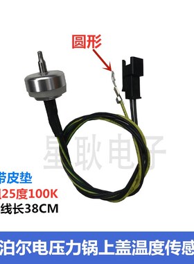 苏泊尔电压力锅配件CYSB50FC8-100/CYSB50FC89-100上盖温度传感器