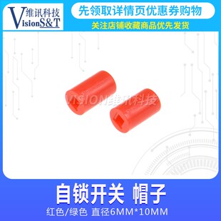 自锁开关按键帽配7x7 8x8 5.8x5.8 直径6mm高度7MM 10mm红黄绿白