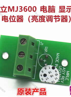 原装盟立电脑MJ3600显示屏调亮度旋钮电位器伊之密博创桦钦注塑机