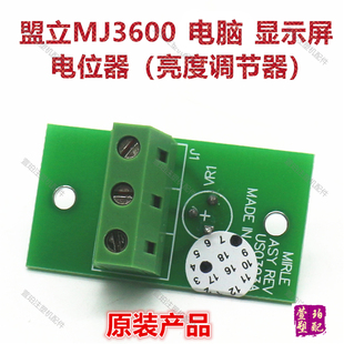 原装盟立电脑MJ3600显示屏调亮度旋钮电位器伊之密博创桦钦注塑机