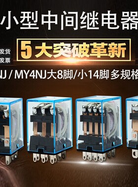 LY2NJ MY4NJ小型中间继电器大8脚细14脚5A10A DC12V24VAC110V220V