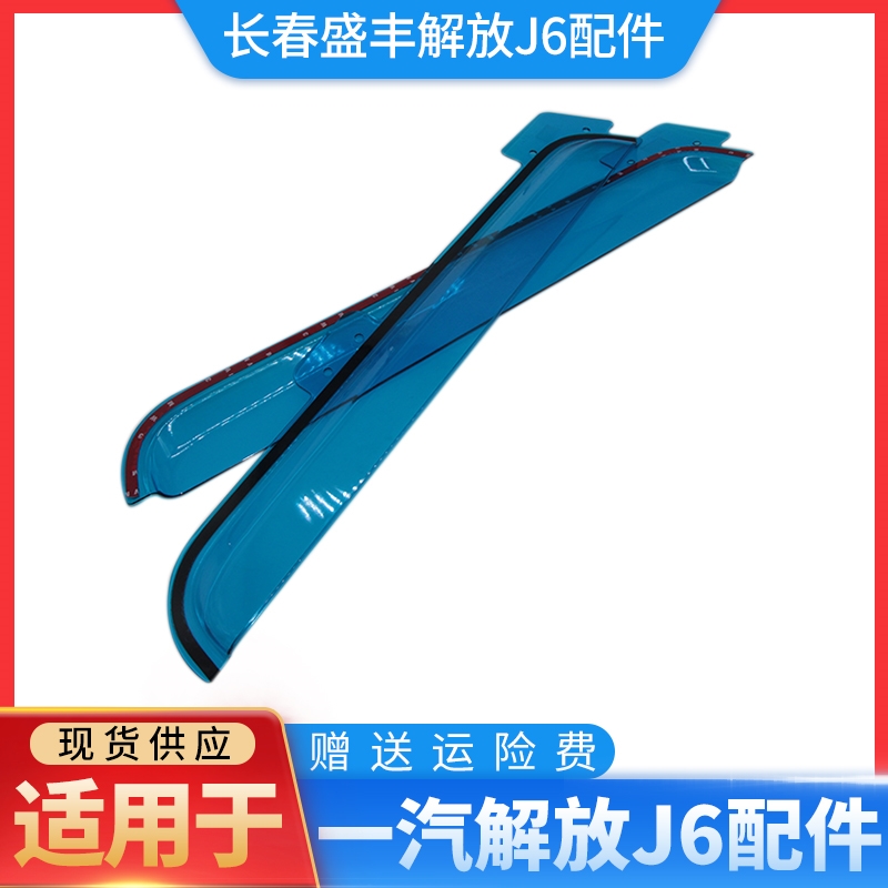 适用解放J6P车门晴雨挡车j6ml窗防雨J7雨眉挡雨条装饰J6原厂配件