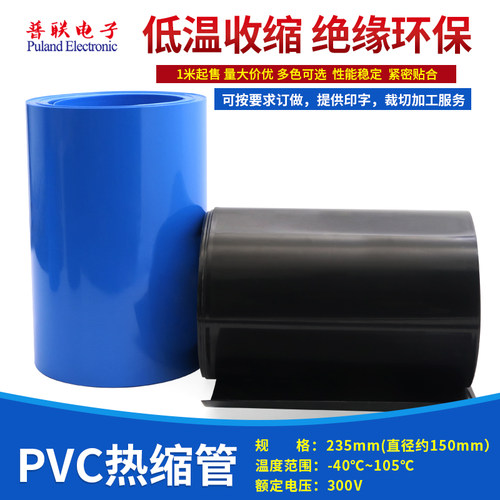 PVC热缩管 宽235mm150mm 热缩膜 电池皮套 封装薄膜
