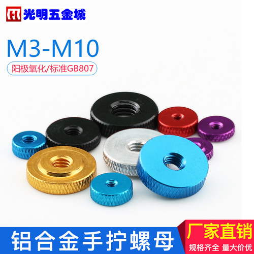 单层手拧螺母 滚花铝合金 薄型小台阶螺母M3M4M5M6M8M10氧化多色