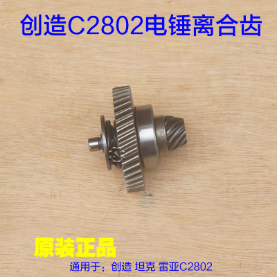 创造雷亚坦克C2802电鎚钻离合齿组件 缸套齿齿轮一套防钢筋植筋配