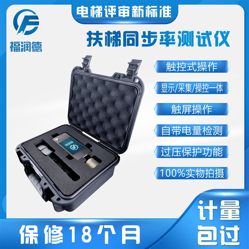 自动扶梯同步率测试仪制停距离和制动减速度检验设备防逆转