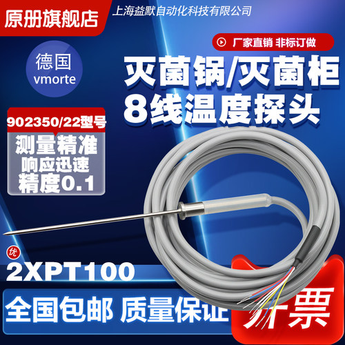 灭菌柜替代JUMO久茂8线移动温度探头铂热电阻902350/22尖头PT100