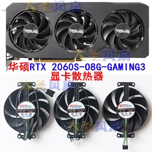 华硕 RTX 2060S-O8G-GAMING3 显卡散热风扇FD8015U12D