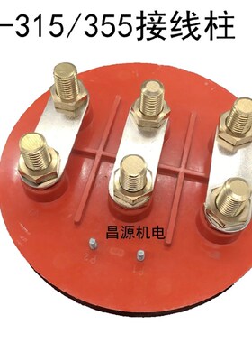 电机配件Y2-355园柱 Y2接线柱 Y2接线板 圆形接线板 电机接线柱