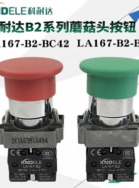 KNDELE科耐达蘑菇头按钮开关LA167-B2-BC31 BC42红绿电源启动停止