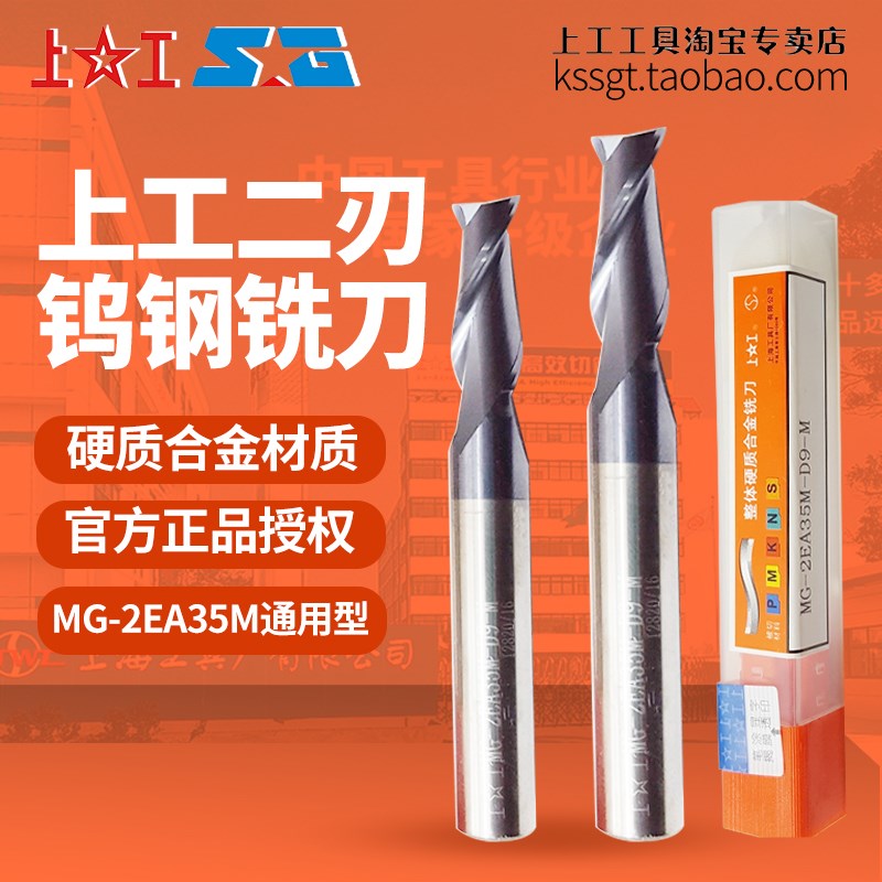 上工整体硬质合金二刃立铣刀D1~20涂层双刃钨钢铣刀合金MG-2EA35M