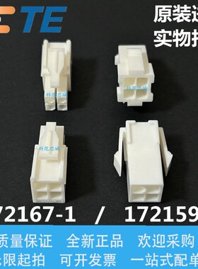 TE 泰科 172159-1/172167-1 安普 AMP 胶壳 4P 公母配套 原装现货
