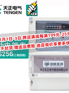 天正电气 DTS256 380V 1.5-6A 三相四线电子式有功电能表2460100A
