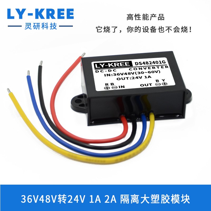 隔离型电源转换器36V48V转24V降压模块DC直流车载变压器LY-KREE