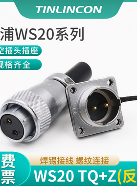 威浦航空插头 WS20 2芯3芯4芯5芯7芯9芯12芯TQ母头+法兰公座 反装