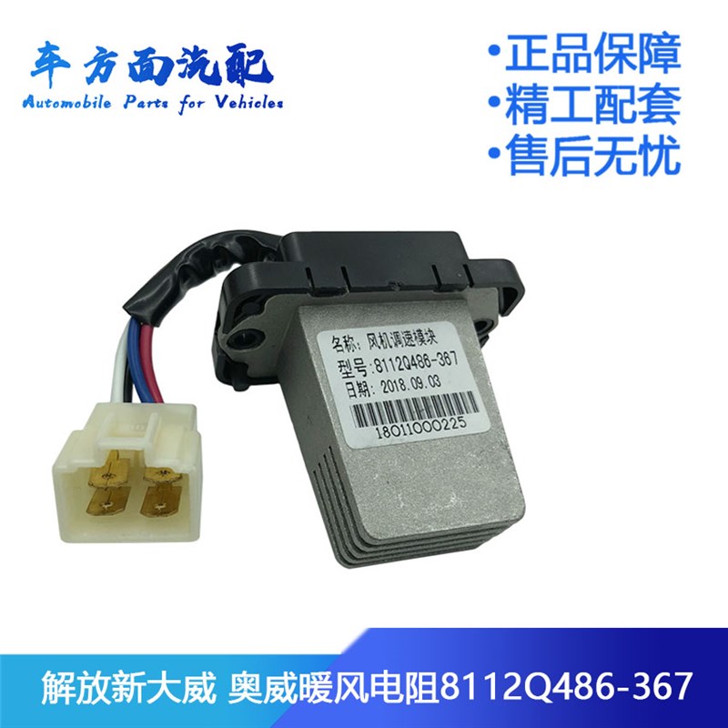 适配解放新大威奥威扞V龙V空调暖风电阻调速模块8112Q486-367-060