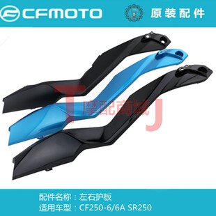 适用边条春风摩托车CF25066A左右护板SR250装 件 饰罩长条外壳原装