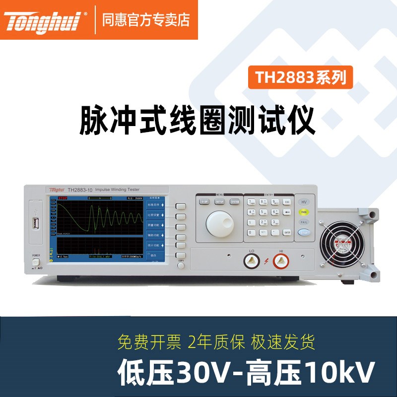 同惠匝间绝缘测试仪TH2883-1 TH28831S4