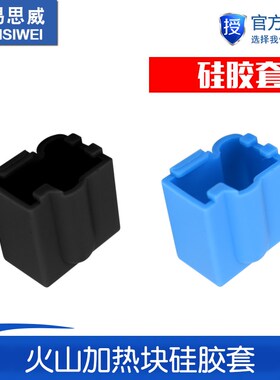 3D打印机配件 火山加热块铝块硅胶套 耐高温保护蓝色