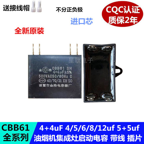 方泰 山神 CBB61华帝油烟机集成灶双启动电容 4+4UF 5/6/8UF 插片
