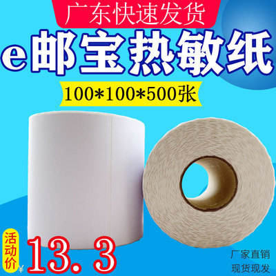 三防热敏纸100x100x500张 e邮宝不干胶标签纸eub热敏打印纸10x10