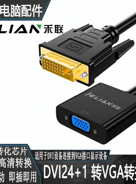 禾联dvi-d转vga转接头vda24+1电脑主机显卡连接显示器vja转换器线