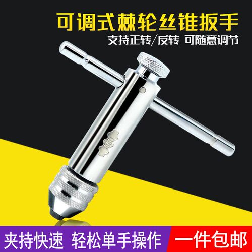 棘轮螺丝攻扳手 T型螺丝攻扳手 正反可调式螺丝攻工具绞手M3-M6 M
