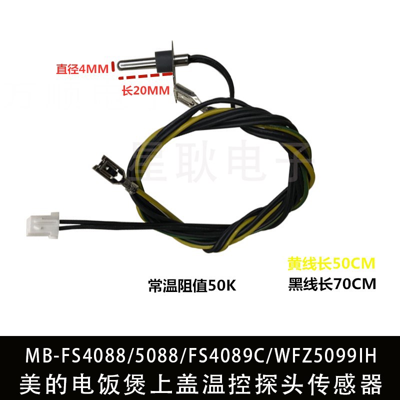 美的电饭煲MB-FS4088/5088/FS4089C/WFZ5099IH上盖温控探头传感器