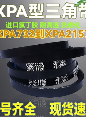 橡胶XPA型齿形三角带XPA1150 1157 1160 1180 1182 1200Lw传动带