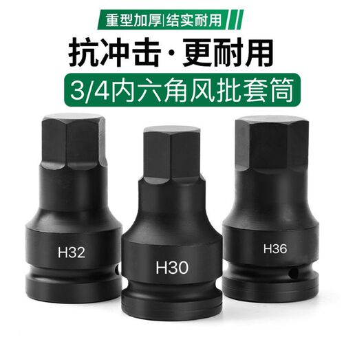 3/4风批内六角套筒扳手19电动气动风炮H12-41重型中风炮旋具套筒