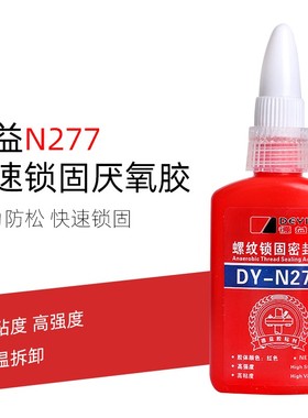 正品德益277厌氧胶螺丝胶水DY-N277螺纹锁固密封剂螺胶固持胶50g