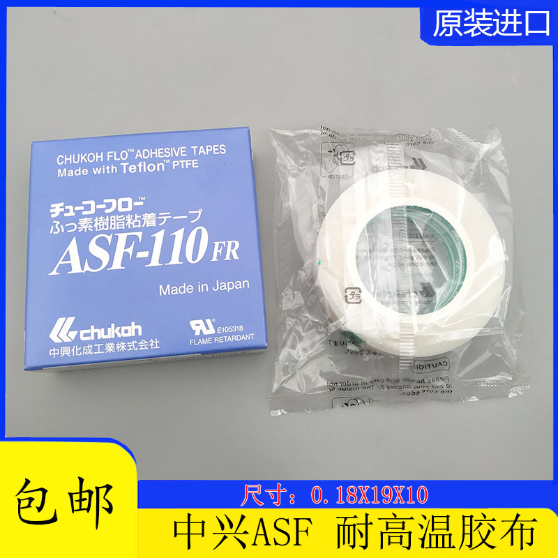 日本中兴ASF-110FR铁氟龙耐高温薄膜胶带 0.18*19*10封口机胶布