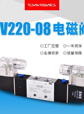 SNS神驰电磁阀4V220-08二位五通DC12V24VAC110V220V380V双头线圈