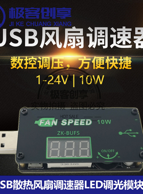 USB风扇散热调速器5V12VLED调光器10W路由器CPU小功率定时调速